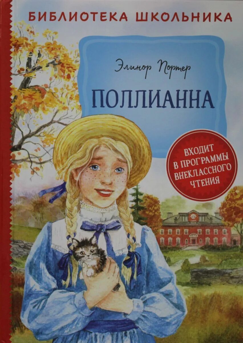 Поллианна слушать. Портер поллианна спектакль. Поллианна слушать. Элинор портер "поллианна". Поллианна слушать.