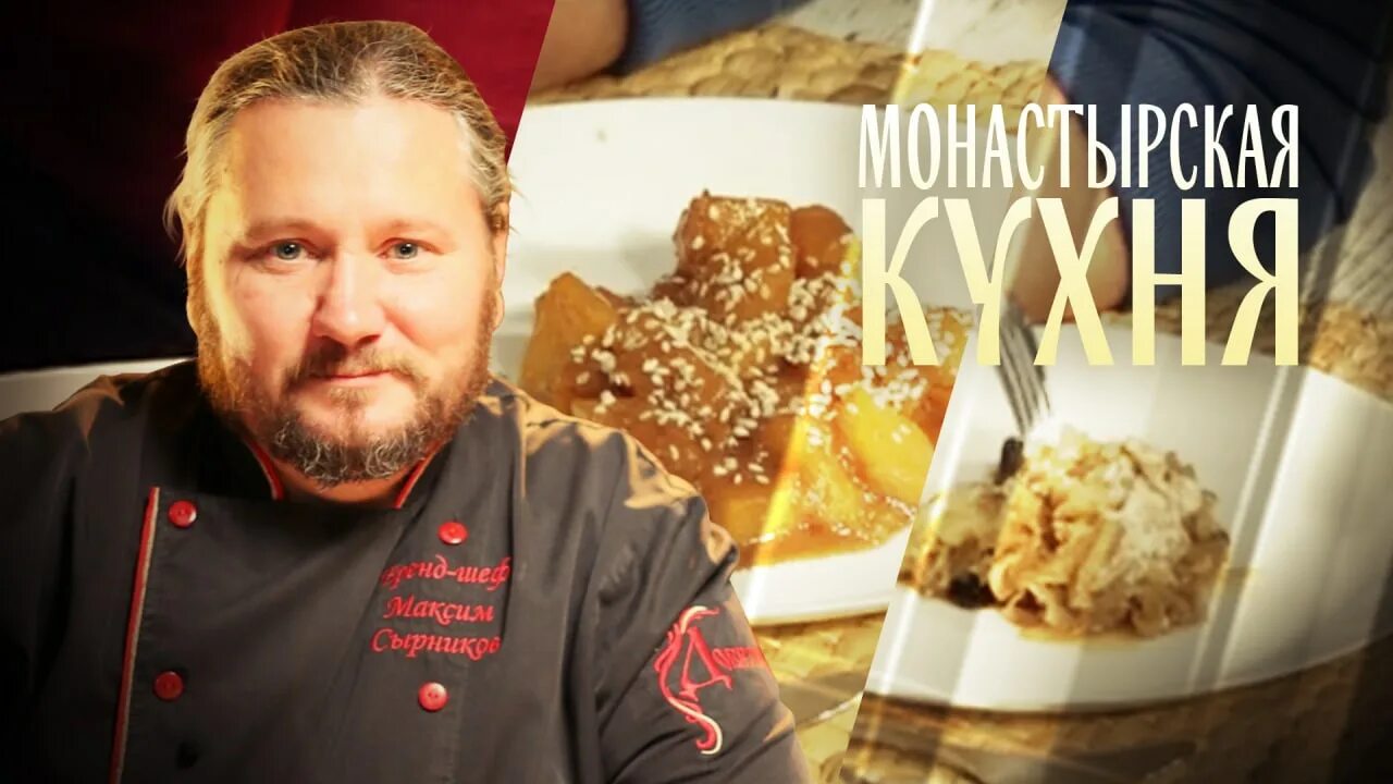 Монастырская кухня на спасе сегодняшний выпуск. Монастырская кухня на канале спас. Монастырская кухня (9 ноября,спас). Монастырская кухня 2021. Монастырская кухня на телеканале спас ведущие.