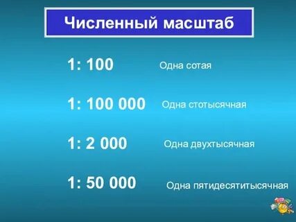Масштаб 1 см 100 м это