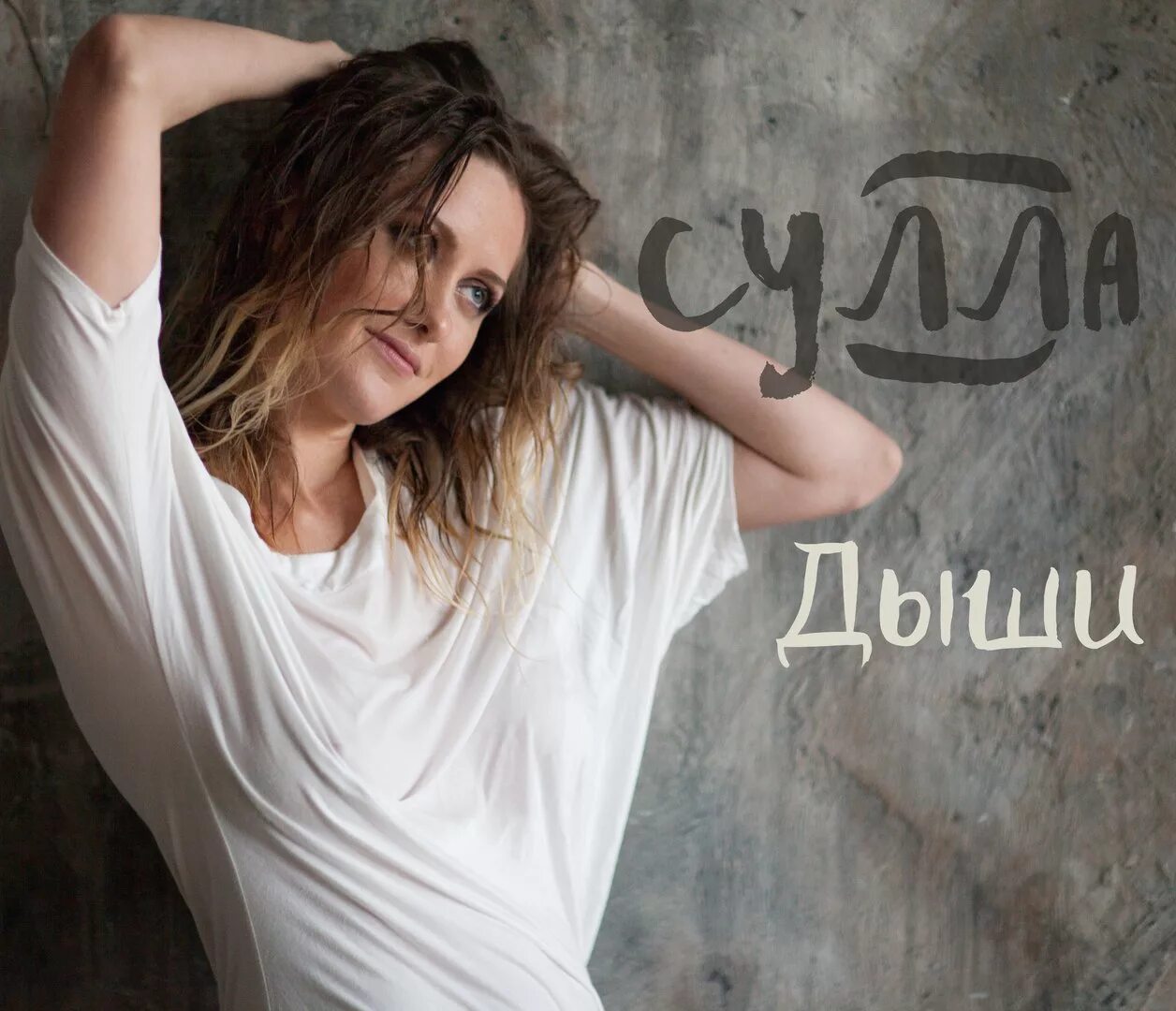 Дыши трек. Исполнитель: дыши. Группа дыши. Исполнитель: дыши. Дыши взгляни на небо.