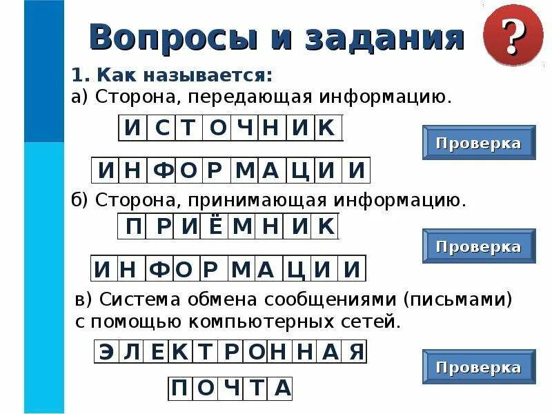 Это принимающий информацию. Сторона передающая информацию. сторона передающая информацию информатика. страна передающая информацию. как называется сторона передающая информацию.