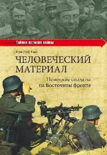 Немецкая книга про войну
