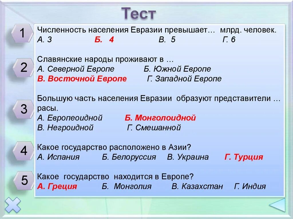 Тест евразия география 7