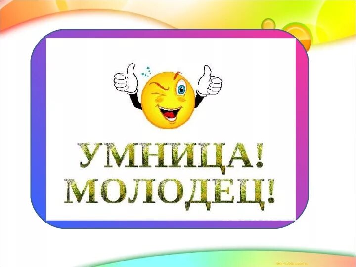 Нет она молодец его дочурка. Молодец умница. Ты молодец картинки. Поздравляю ты молодец. Умнички надпись.