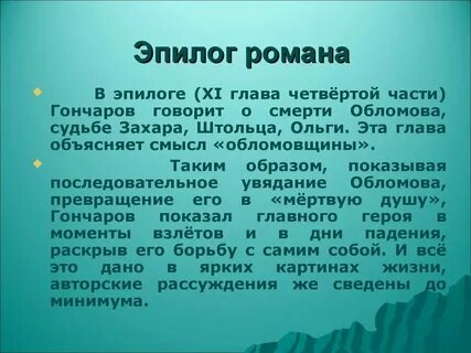 Эпилог обломова