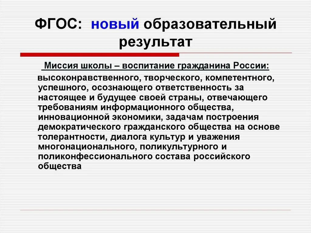 Новый ФГОС. Образовательные Результаты. Миссия школы по новым ФГОС. ФГОС было стало.