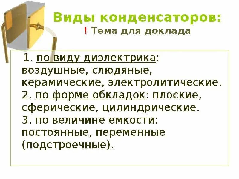 Презентация конденсаторы 10 класс. Типы конденсаторов по диэлектрику. Типы конденсаторов по диэлектрику по форме обкладок. Виды конденсаторов по виду диэлектрика. Какие бывают виды конденсаторов по форме обкладок.