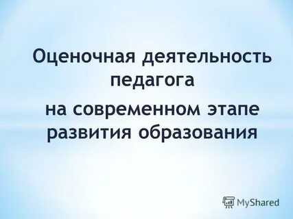 Развитие оценочной деятельности