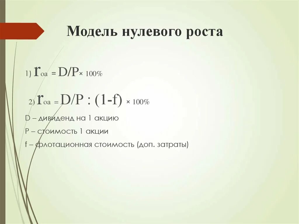 Нулевой рост. Модель нулевого роста. Модель нулевого роста дивидендов. Модель нулевого роста формула. DDM (модель нулевого роста.