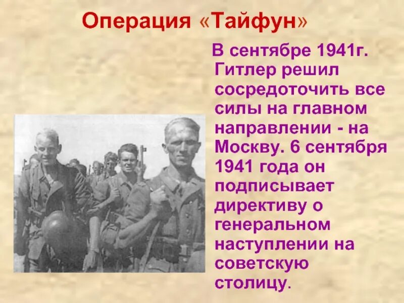 Операция Тайфун 1941. План операции Тайфун. Гитлеровский план Тайфун.