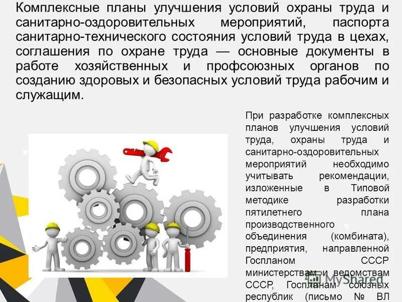 комплексный план улучшений условий труда