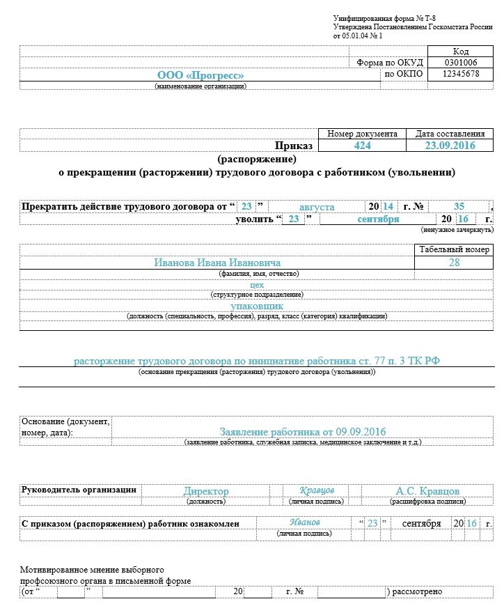 Т 8 заполненный. Приказ формы т-8 образец. Образец формы т8 приказ об увольнении. Т-8 форма приказа об увольнении. Приказ форма т8.