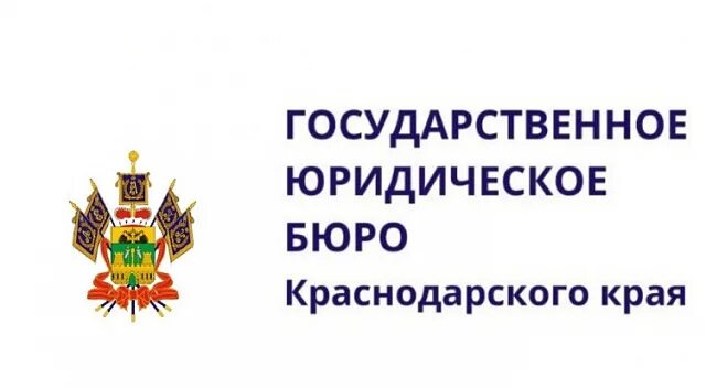 Юридическое бюро краснодарского края. Государственное юридическое бюро. Гку госюрбюро оказывает бесплатную юридическую помощь. Государственное юридическое бюро краснодарского края. Юридическое бюро краснодарского края.