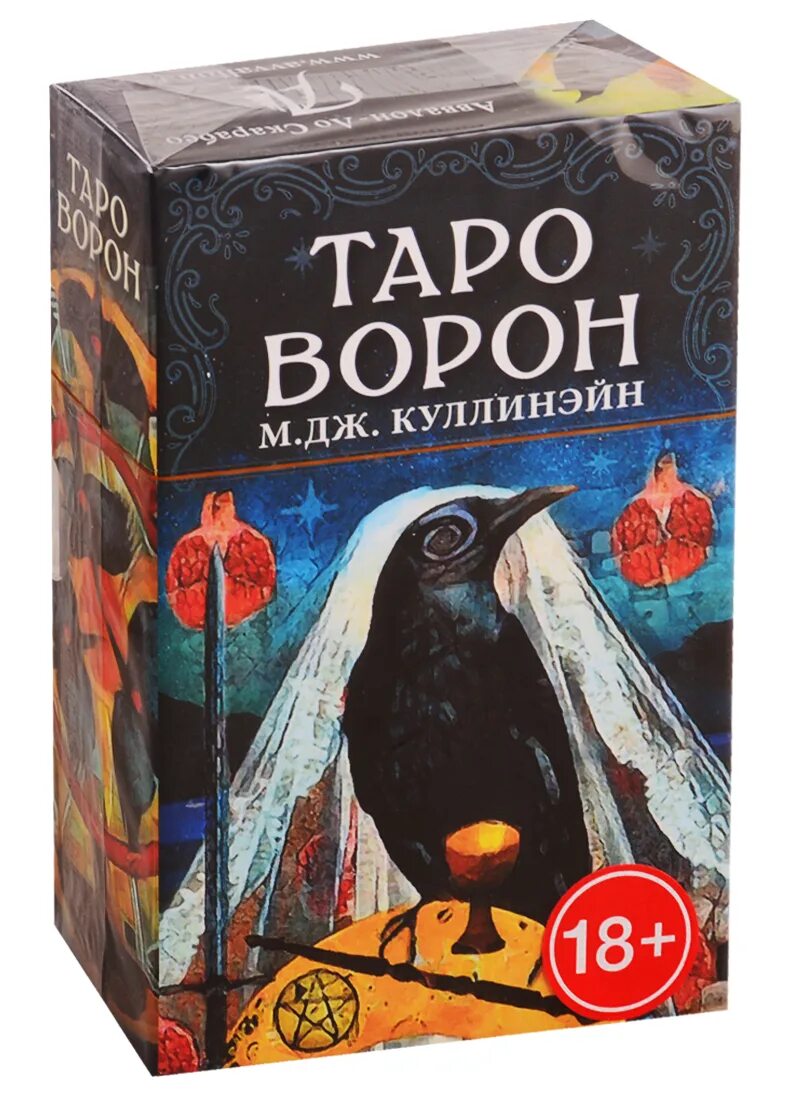 Значения таро ворон. "таро ворон". Таро ворон куллинэйн. Таро ворон куллинэйн. Таро аввалон-ло скарабео ворон,.