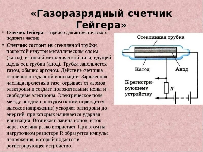 Устройства с помощью которых можно регистрировать частицы. Газоразрядный счетчик Гейгера-Мюллера. Газоразрядный счетчик Гейгера из чего состоит. Приборы с газоразрядного счетчика Гейгера. Счетчик Гейгера-Мюллера бета-2.