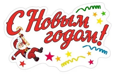 Новогодняя наклейка новым годом