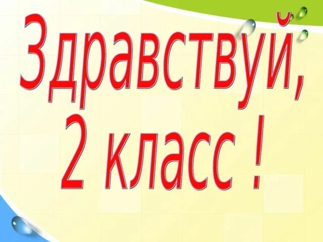 Второй кл