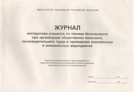 Журнал регистрации инструктажа обучающихся