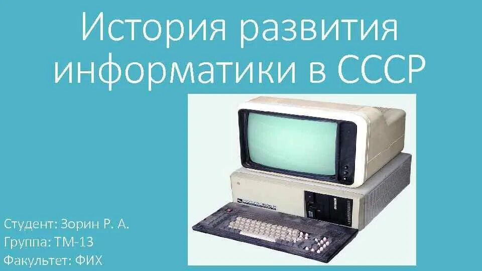 Реферат на тему история информатики. История развития информатики. История возникновения информатики. История информатики в России. История медицинской информатики.