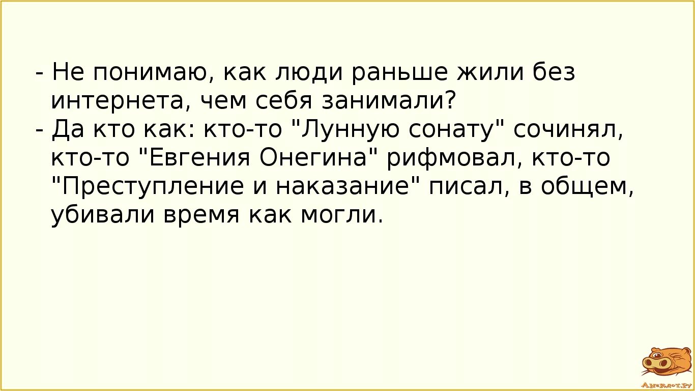 Раньше люди были счастливее. Как раньше жили без интернета. Как люди жили без интернета. Анекдот дня. Как мы раньше жили.