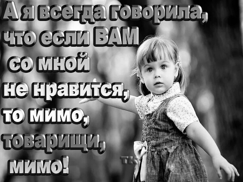 Всегда говори все будет хорошо. Если я вам не нравлюсь статусы. Проходите мимо цитаты. Все мимо картинки. Если я кому-то не нравлюсь.