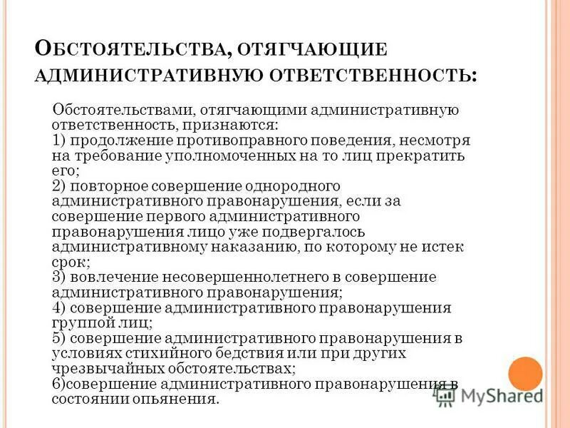 Назовите отягчающее обстоятельство при установлении наказания подросткам. Обстоятельства отягчающие административную ответственность. Обстоятельства отягчающие административную ответственность примеры. Обстоятельство отягчающее ответственность. Основания отягчающие административную ответственность.