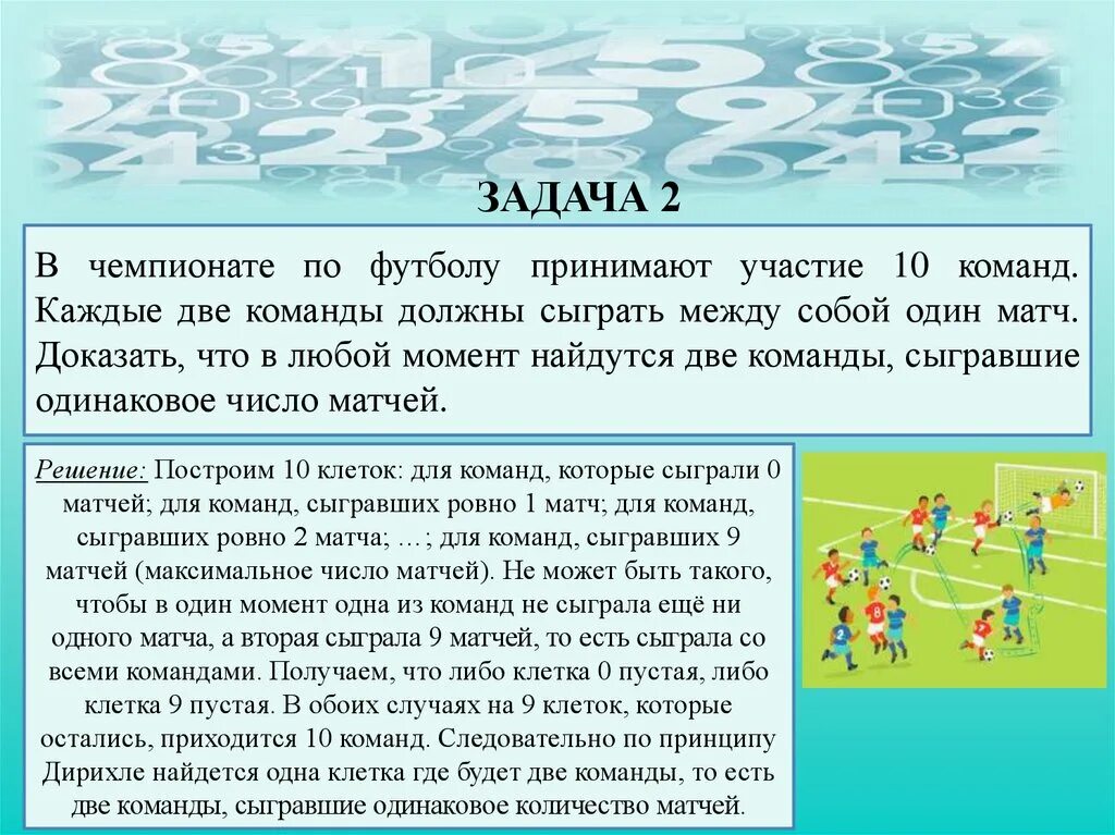 В чемпионате по футболу участвовало 7 команд каждая команда сыграла. Две команды одинаковой численности. Задачи двух команд решает одна. Принцип Дирихле примеры. Сыграйте матч с другом