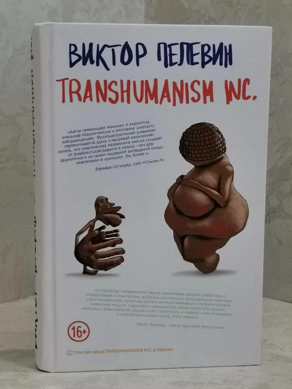 Пелевин книги transhumanism inc. Transhumanism Inc. книга. Трансгуманизм Инк Пелевин.