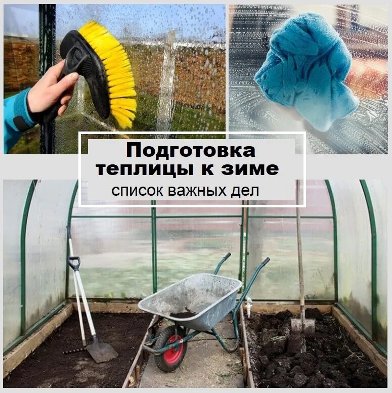 Как помыть теплицу на зиму. Подготовка теплицы. подготовка теплицы к зиме. зимняя теплица из поликарбоната два слоя. как подготовить теплицу.