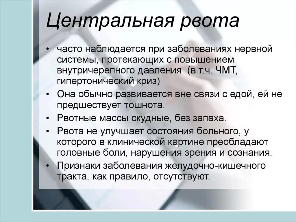 Давление рвота слабость. Центральная рвота. Центральная и периферическая рвота. Центральная рвота причины. Рвота центрального происхождения.