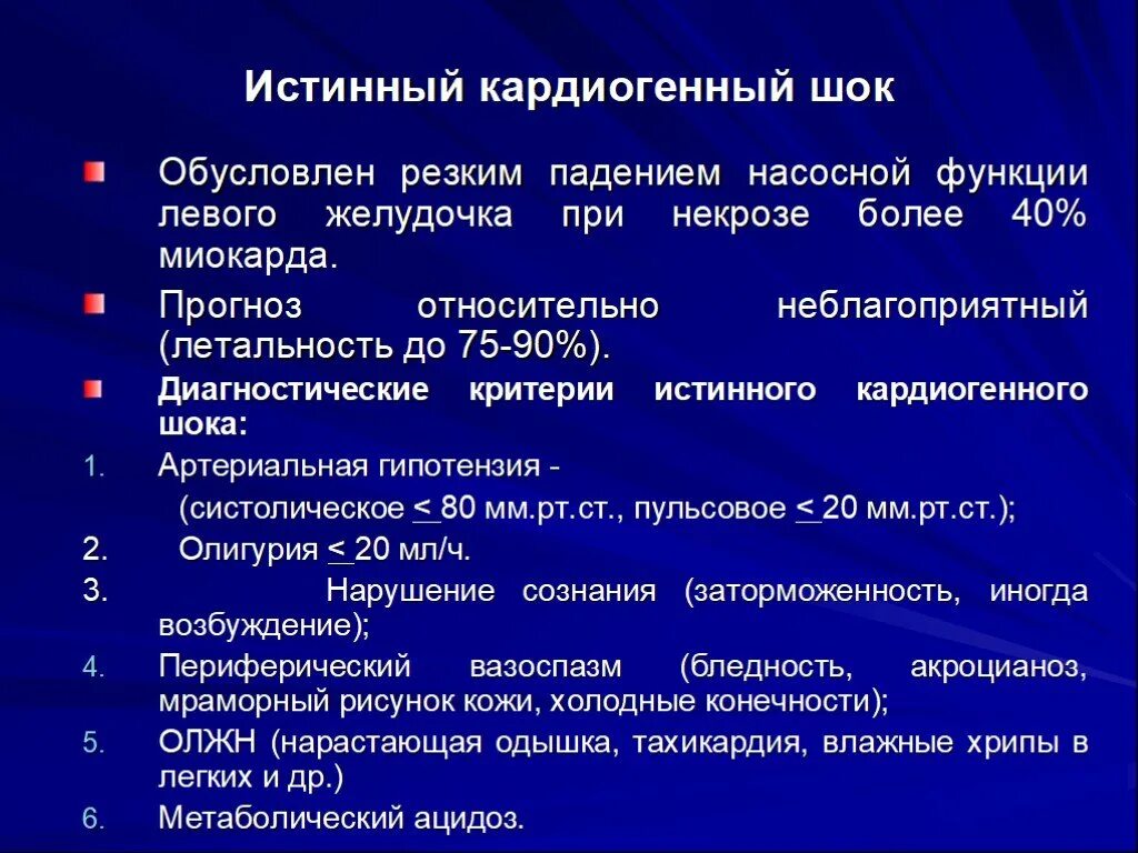 Истинный кардиогенный ШОК. Истинность кардиогенного шока. Признаки истинного кардиогенного шока. ЦВД при кардиогенном шоке. Кардиогенный шок наиболее часто