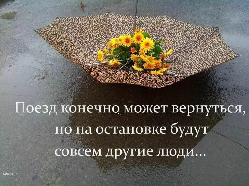 Одни люди уходят другие приходят. Ушедшие в приходящие. Стих приходящие уходящие люди в жизни как поезда. Приходящие уходящие люди в жизни как поезда. Приходящие уходящие люди в жизни.