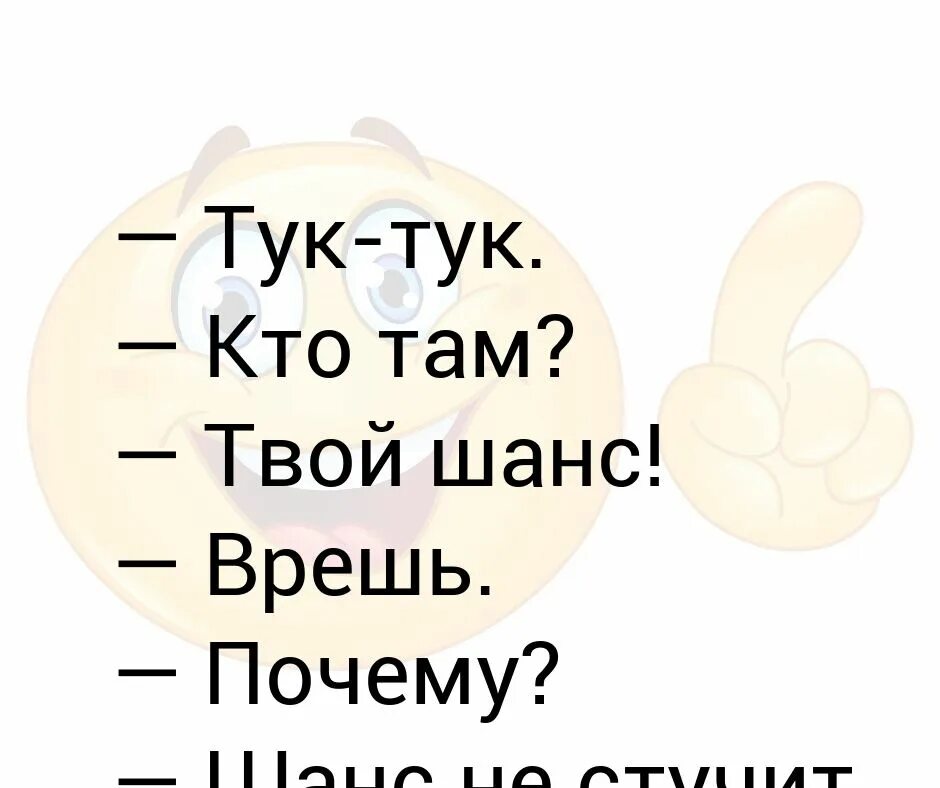 Тук тук тук кто там. Игра тук тук кто там. Тук тук анекдот. Тук тук шутки. Песня тук тук ты мое счастье