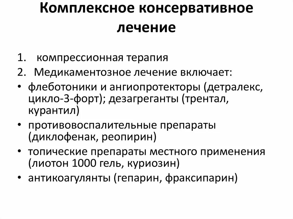 Консервативное лечение после. Консервативное лечение. Объем консервативного хирургического лечения. Комплексно консервативное лечение. Что такое комплексная консервативная терапия.