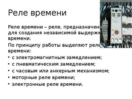 Действие реле