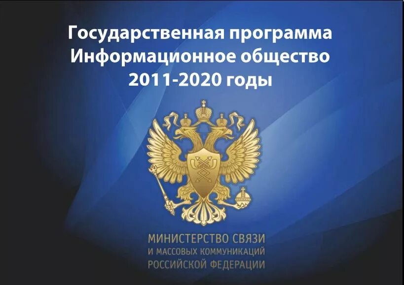Федеральная программа информационное общество. Программа информационное общество. государственная программа информационное общество. информационное общество 2011 2025 годы. программа информационное общество 2011-2025.