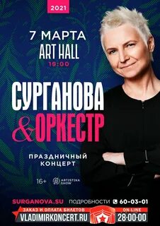 Сурганова концерты 2024
