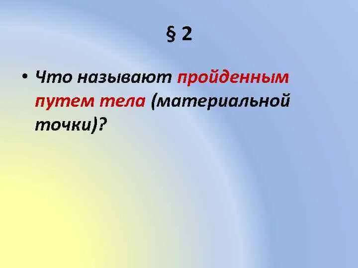 Что называется пройденным путем. Что называется пройденным путем