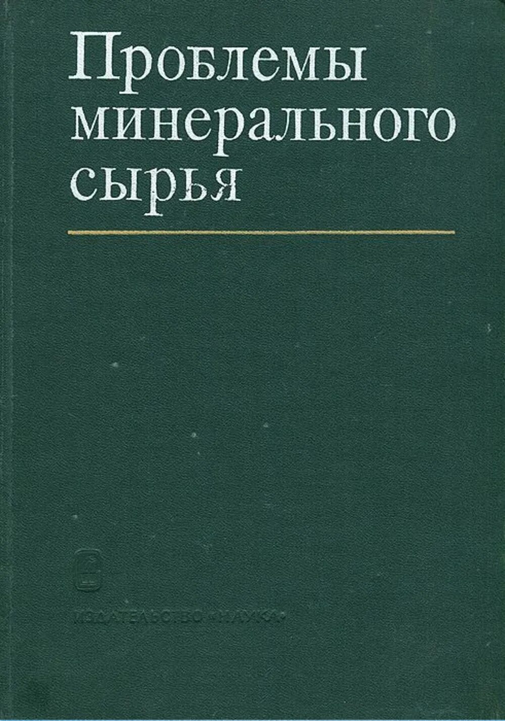 Проблема минерального сырья. Проблемы минерального сырья.
