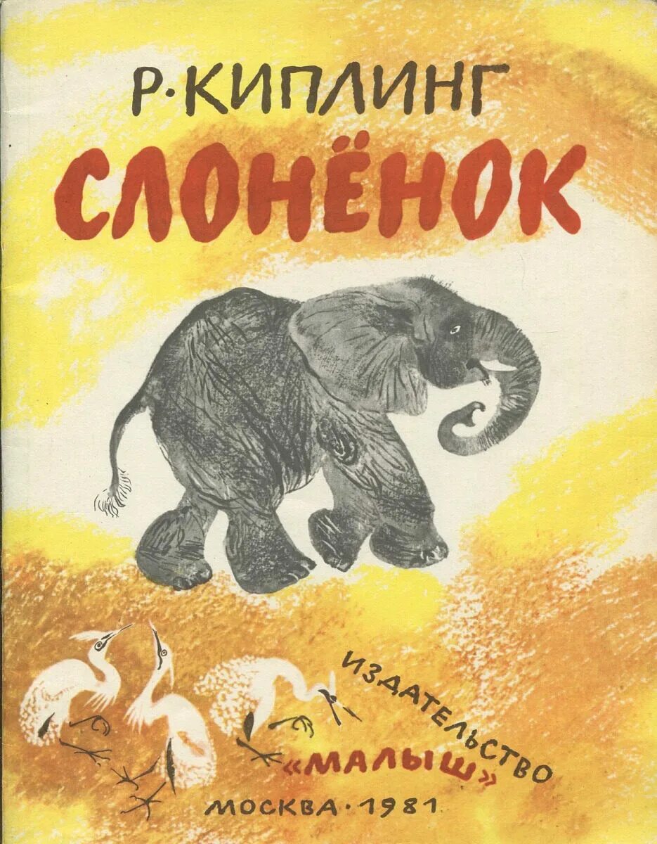 Любопытный слоненок киплинг. Сказка киплинга слоненок. Книга издательства умка слонёнок киплинг. Сказка слоненок киплинг. Любопытный слоненок киплинг.