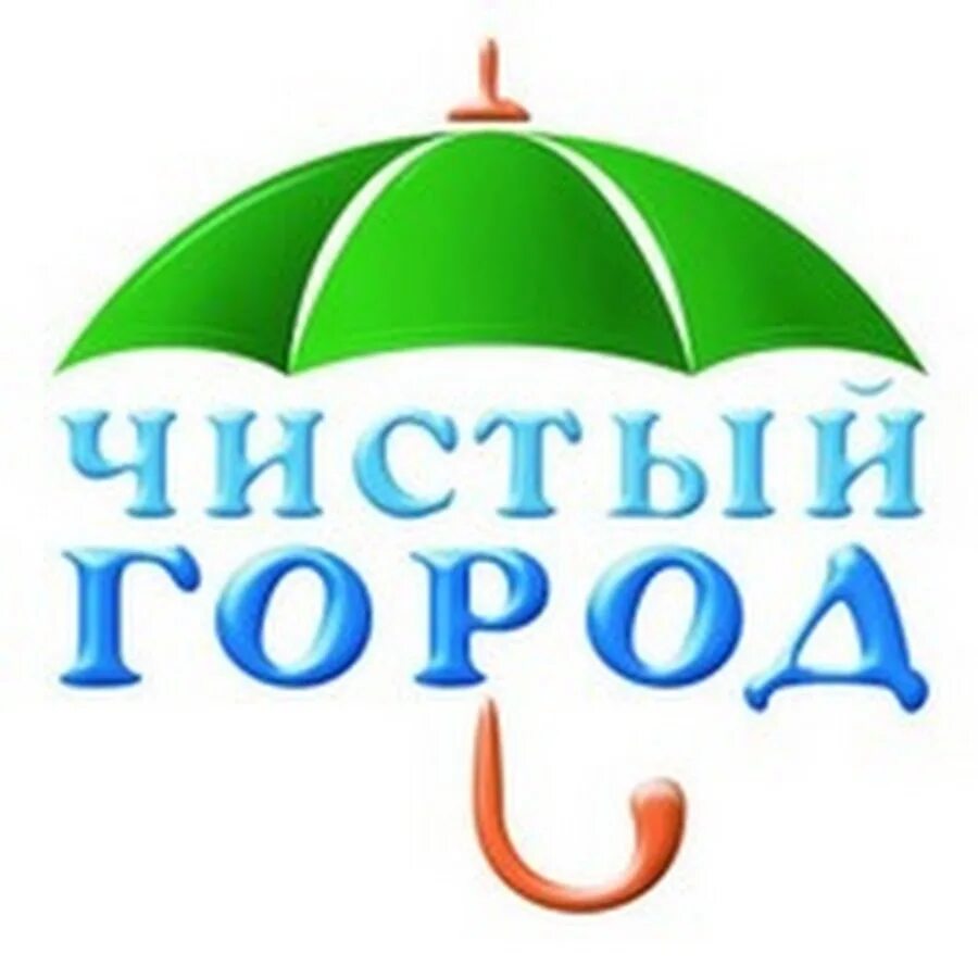 Logo чистый город. Чистый город каталог. Программа чистый город тамбов. Чистый город каталог. Листовка чистый город.