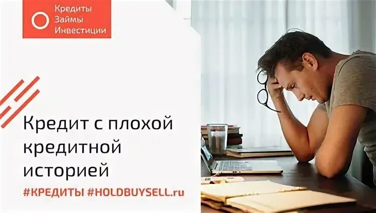 Плохая кредитная