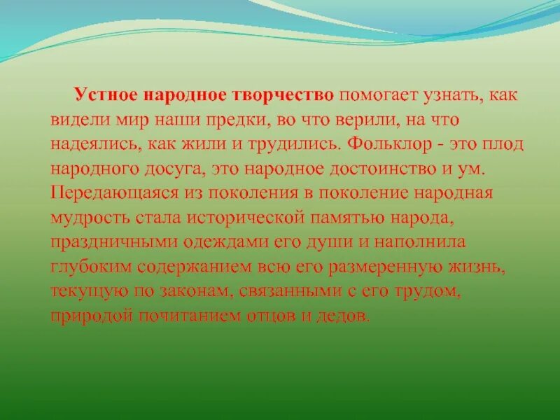 Содержание устного народного творчества