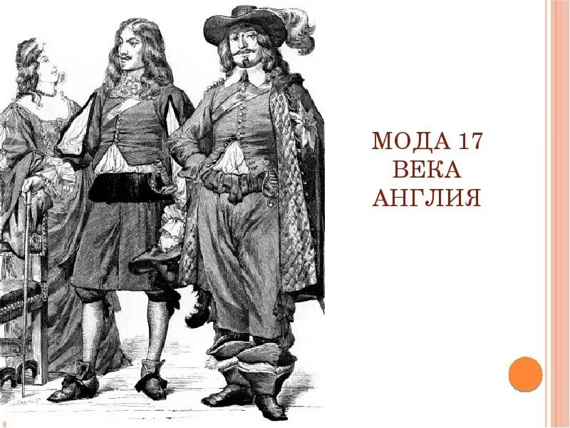 Англия в конце xvi начале xvii в. Англия 17 век одежда. костюмы англии 17 века. мода 17 века в англии. одежда 17 века в англии.