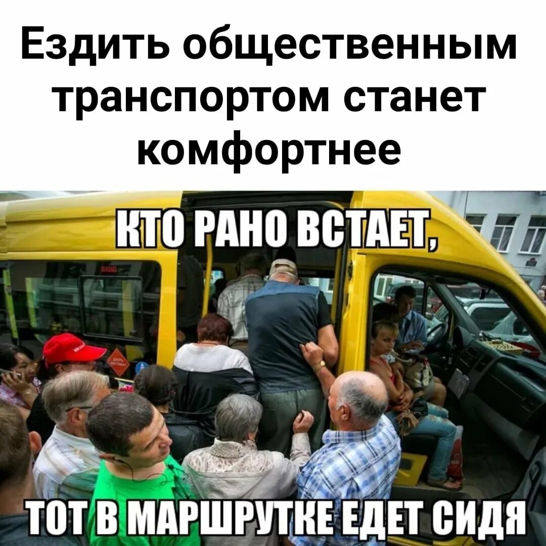 Еду в автобусе утро. Прикольный автобус. Маршрутка прикол. Утро в маршрутке. Шутки про автобус.