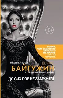 Не замужем перевод