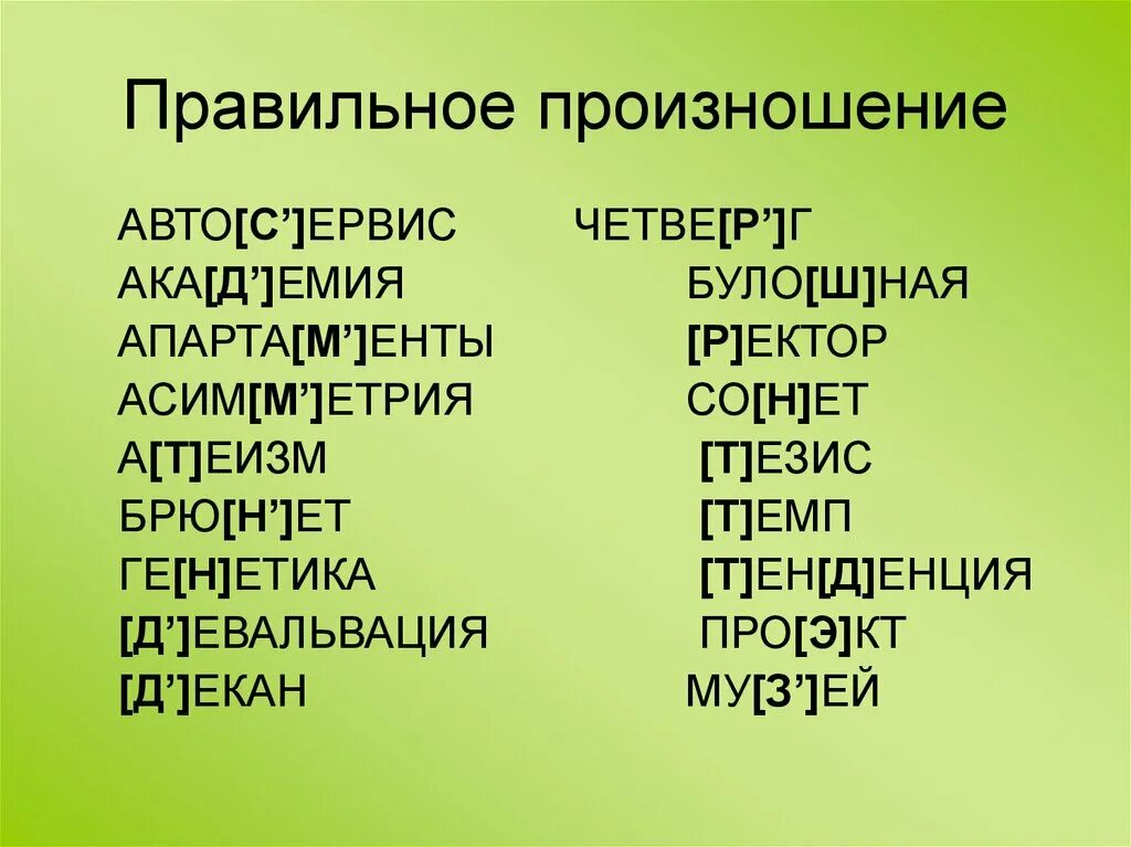 Произнесите слова соблюдая