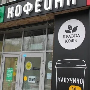 Правда кофе приложение для айфона. Правда кофе. Правда кофе кофейня. Сети "правда кофе". Правда кофе логотип.