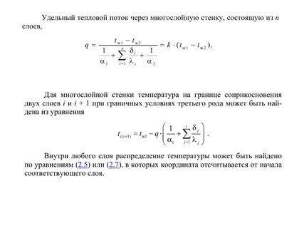 Тепловой поток через стенку