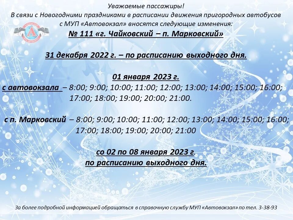 Билеты на автобус пермь чайковский. Расписание автобусов Чайковский Марково. Расписание автобусов Чайковский Марковский. Автобус Марково Чайковский. Расписание Марковского автобуса.